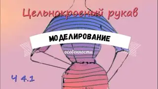 Цельнокроеный рукав. ч4.1 Моделирование, особенности, подсказки.