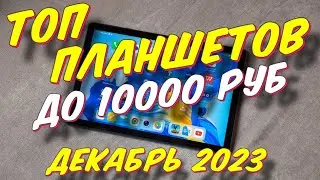 ПЛАНШЕТЫ ДО 10000 РУБ ТОП 5 2023