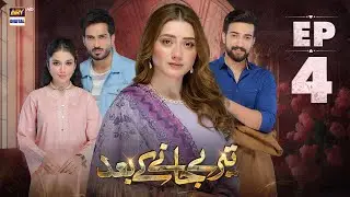 Teray Janay Kay Baad Episode 4 | 2 August 2024 (English Subtitles) | ARY Digital Drama