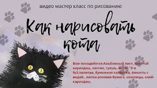 Как нарисовать кота . Нетрадиционная техника рисования. 
