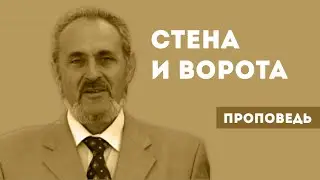 Стена и ворота | Уроки ЧистоПисания