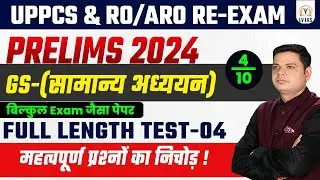 UP PCS & RO/ARO 2024 l Full Length Mock Test-4 | (सामान्य अध्ययन )Compilation Test Detailed Solution