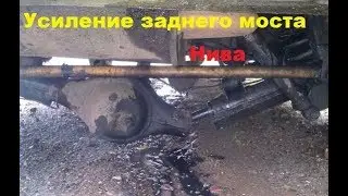 Усиление заднего моста Нива по технологии 