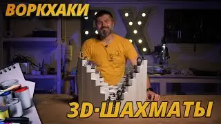 Крутые 3D-шахматы за 5 минут своими руками — ВоркХаки, DIY, делаем сами