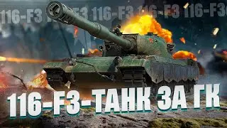 116-F3 - Китайский  Тяж с барабаном (За ГК)