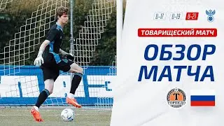 «Торпедо-БелАЗ» – Россия U-21 | Товарищеский матч | Обзор