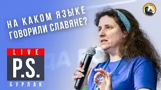 На каком языке говорили славяне? Светлана Бурлак. 