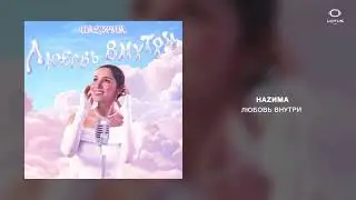 НАZИМА - Любовь Внутри