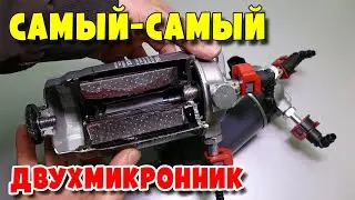 Самый универсальный двухмикронный топливный фильтр