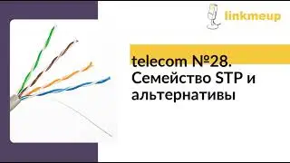 telecom №28. Семейство STP и альтернативы