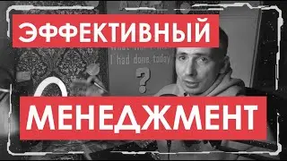 МЕНЕДЖМЕНТ 🔥 простыми словами  - (Эффективное управление)