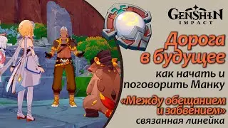 Дорога в будущее | Как начать и поговорить с Манку | Золотое прошение | Натлан 5.0 