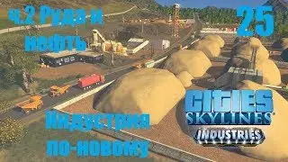 Cities Skylines (все DLC), прохождение на русском, #25 Индустрия по-новому, ч2 Руда и нефть