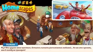 HomeScapes Дворецкий Остин 