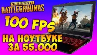 PUBG на НОУТБУКЕ Lenovo y520 💥 Тест игрового ноутбука за 55 тыс. в пубг на различных настройках