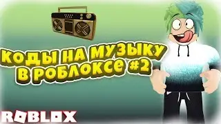 ID на музыку в роблоксе | ROBLOX | Коды на русскую музыку [10 песен] 🎵