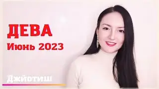 ДЕВА - НОВЫЙ СТАТУС В ИЮНЕ 2023 🔥 ГОРОСКОП | Ведическая астрология