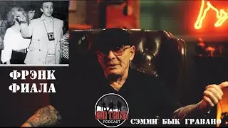 Сэмми Бык Гравано о Фрэнке Фиала и клубе Plaza Suite (подкаст)