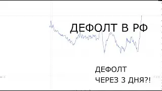 ДЕФОЛТ В РФ ЧЕРЕЗ 3 ДНЯ?!ДОЛЛАР ПО 200Р!МИРОВОЙ КРИЗИС