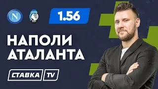НАПОЛИ - АТАЛАНТА. Прогноз Шнякина