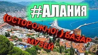 Турция. Алания 2019. Цены на продуктовом рынке. Идем в Исторический музей.