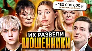 КАК РАЗВОДЯТ ЗВЕЗД? | Долина отдала 180.000 000 р мошенникам!