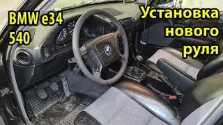 Установка нового оригинального руля с обогревом BMW e34 540