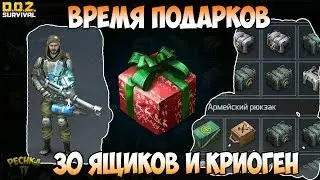 ВРЕМЯ ПОДАРКОВ! ОТКРЫВАЕМ 30 ЯЩИКОВ! КРАФТ КРИОГЕННОЙ ПУШКИ! - Dawn of Zombies: Survival