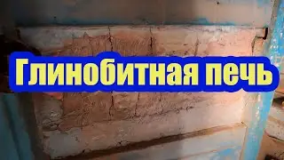 УСТРОЙСТВО ГЛИНОБИТНОЙ ПЕЧИ. СТАРИННЫЕ РУССКИЕ ПЕЧИ