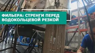 Как выглядит фильера перед подачей стренг в водокольцевую резку