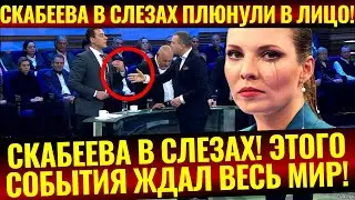 СКАБЕЕВА ВСЯ ВСЛЕЗАХ, ПЛЮНУЛИ В ЛИЦО В ПРЯМОМ ЭФИРЕ,ВИДЕО СЛИЛИ В СЕТЬ!