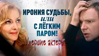«Ирония судьбы, или С легким паром!», умершие актеры любимого новогоднего фильма.