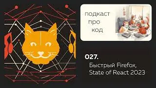 027. Быстрый Firefox, state of React и отладка в Node.js