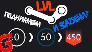 ПОДНИМАЕМ УРОВЕНЬ В СТИМ (STEAM) | КАК И ДЛЯ ЧЕГО ОН НУЖЕН???!!1111