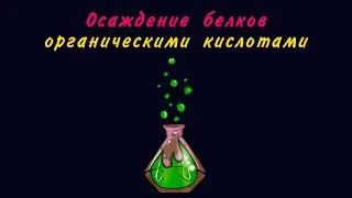 Осаждение белков органическими кислотами