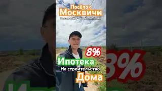 Дом в Подмосковье в Ипотеку 8%. Семейная ипотека Работает‼️