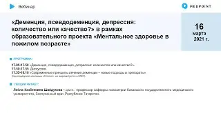 Вебинар «Деменция, псевдодеменция, депрессия: количество или качество?»