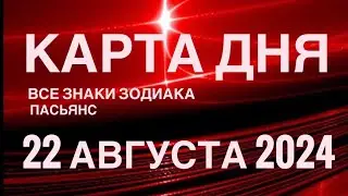 КАРТА ДНЯ🚨22 АВГУСТА 2024🔴 ЦЫГАНСКИЙ ПАСЬЯНС 🌞 СОБЫТИЯ ДНЯ❗️ВСЕ ЗНАКИ ЗОДИАКА 💯TAROT NAVIGATION