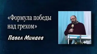 Формула победы над грехом | Павел Минаев 04.12.2022