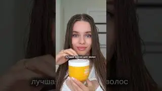 Лучшая бюджетная маска для волос за 300₽