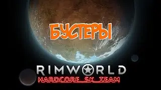 Бустер в Rimworld HSK