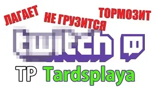 [РЕШЕНО] Twitch лагает, не грузится, тормозит - Tardsplaya [Для Стрима]