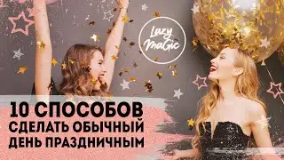 10 СПОСОБОВ сделать обычный день праздничным