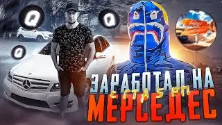 ЗАРАБОТАЛ НА МЕРСЕДЕС С ГТА 5 РП ft 