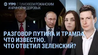 Трамп о встрече с Путиным. Зеленский о покушении и гибели людей. Курс доллара в России | УТРО