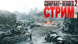 Company of Heroes 2 СТРИМ Жека Херсон и Друзья 03.04.2016