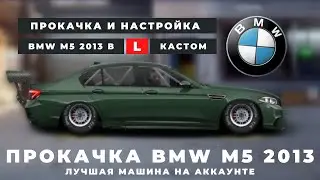 ПРОКАЧКА BMW M5 2013 В L КАСТОМ | УЛИЧНЫЕ ГОНКИ