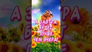 Лето прошло но Ты не грусти! Ведь завтра будет лучше чем вчера👍#прощайлето