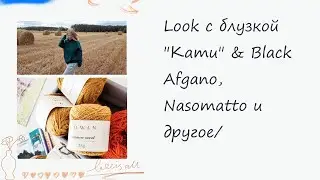 Look с блузкой 