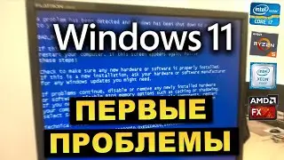 Первые проблемы с Windows 11